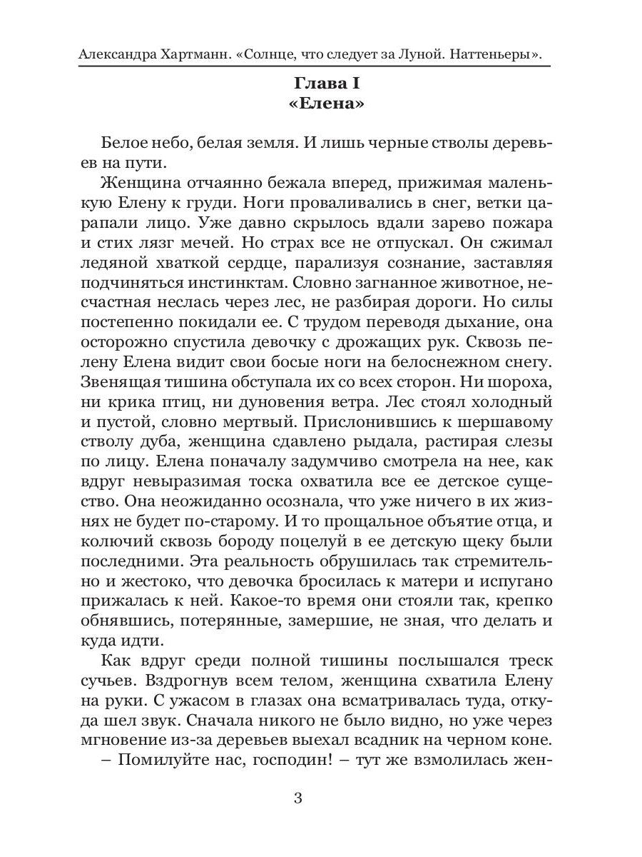 Солнце, что следует за Луной. Наттеньеры