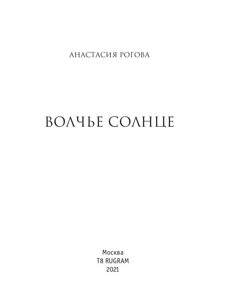 Волчье солнце