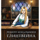 Пара для дракона. Рецепт идеального глинтвейна. Кн. 1