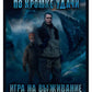 В кромке удачи. Кн. 1: Игра на выживание