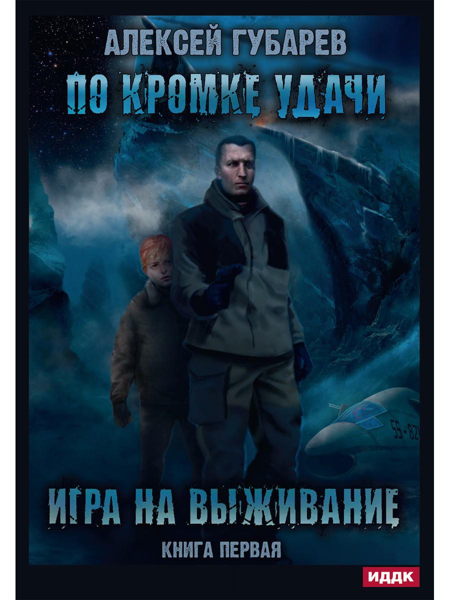 В кромке удачи. Кн. 1: Игра на выживание