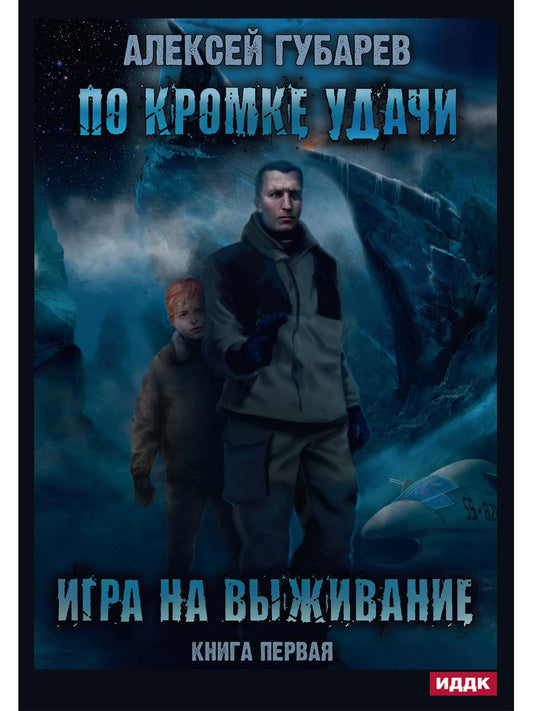 В кромке удачи. Кн. 1: Игра на выживание