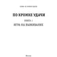 В кромке удачи. Кн. 1: Игра на выживание