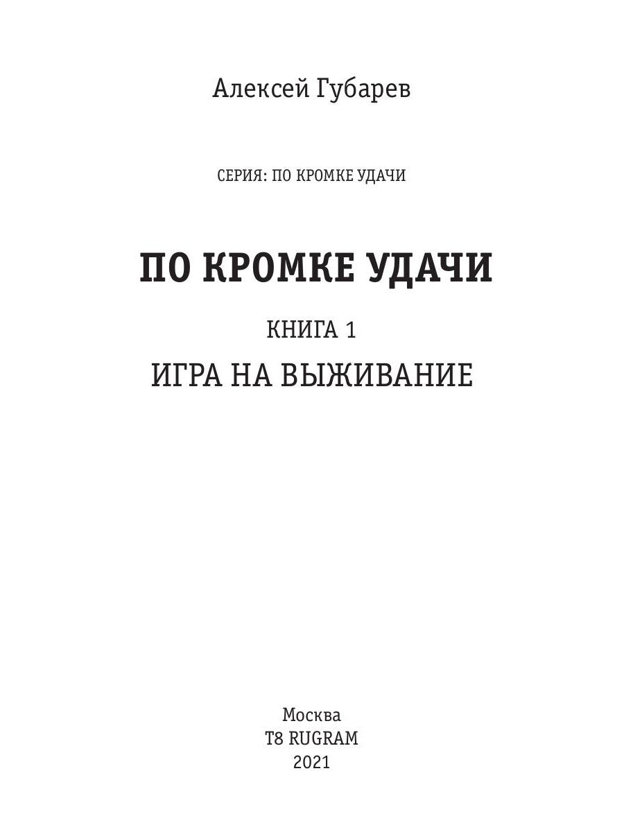 В кромке удачи. Кн. 1: Игра на выживание