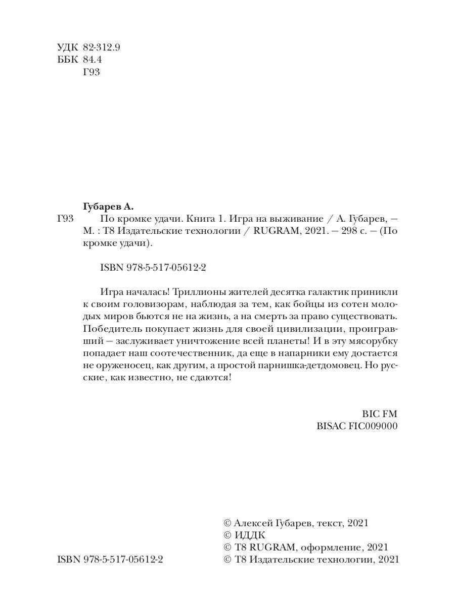 В кромке удачи. Кн. 1: Игра на выживание