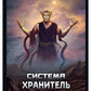 Système. Хранитель. Кн. 1