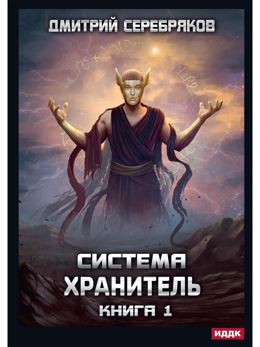 Système. Хранитель. Кн. 1
