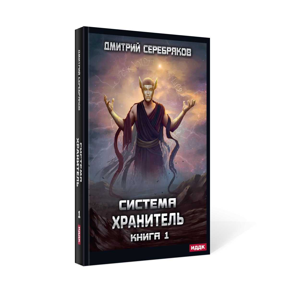 Système. Хранитель. Кн. 1