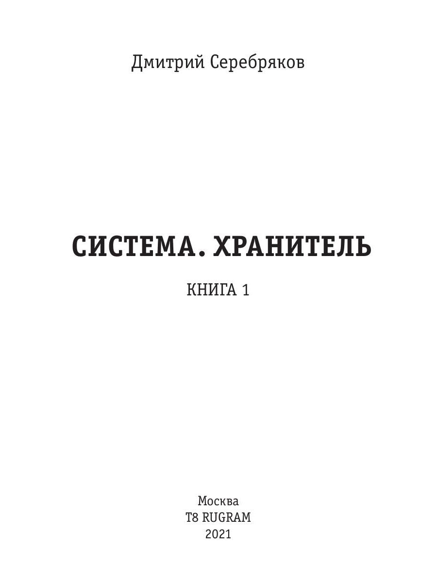 Système. Хранитель. Кн. 1