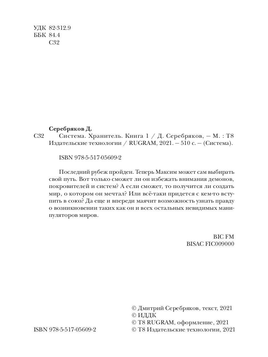 Système. Хранитель. Кн. 1