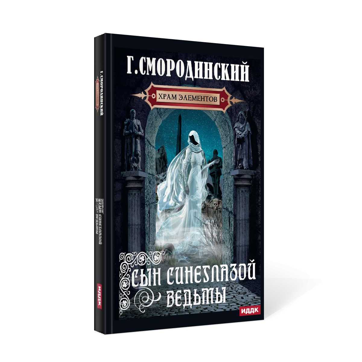 Храм Элементов. Кн. 1: Сын синеглазой ведьмы