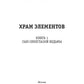 Храм Элементов. Кн. 1: Сын синеглазой ведьмы