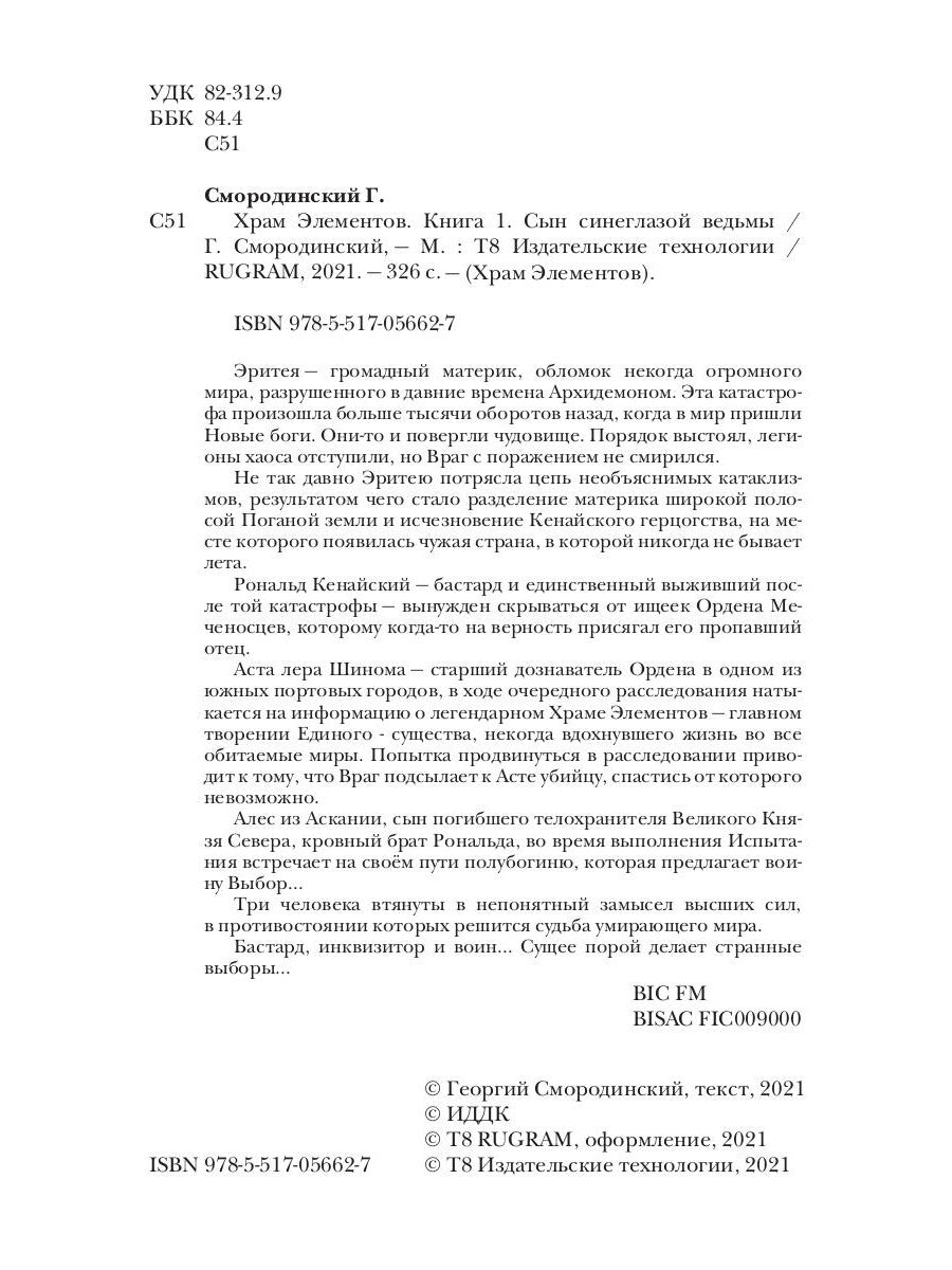 Храм Элементов. Кн. 1: Сын синеглазой ведьмы