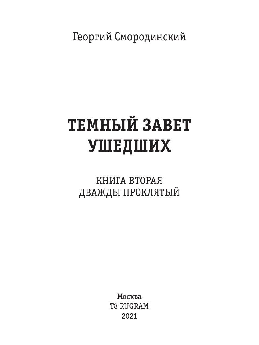 Темный Завет Ушедших. Кн. 2: Дважды проклятый