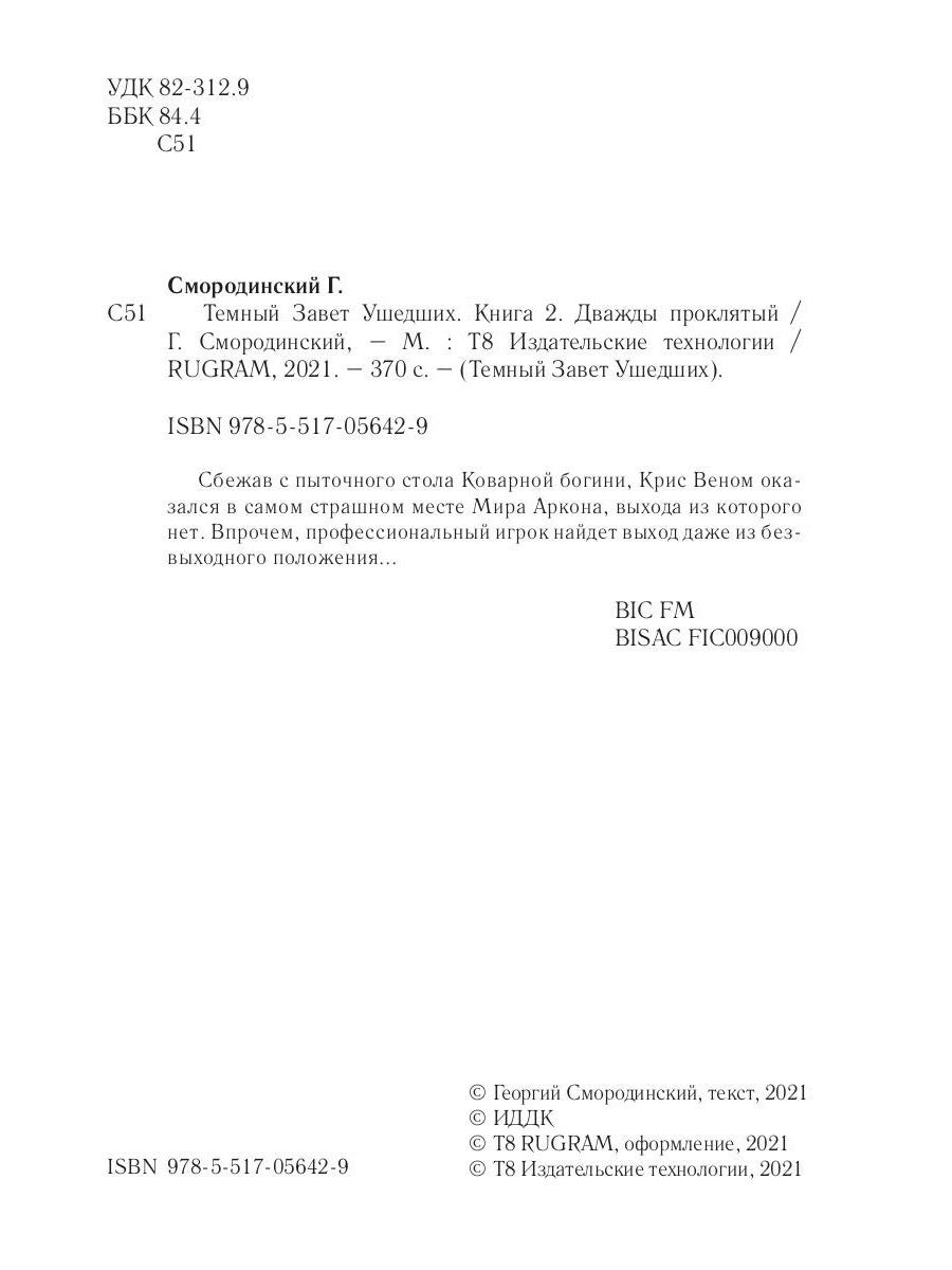 Темный Завет Ушедших. Кн. 2: Дважды проклятый