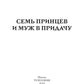 Семь принцев и муж в придачу