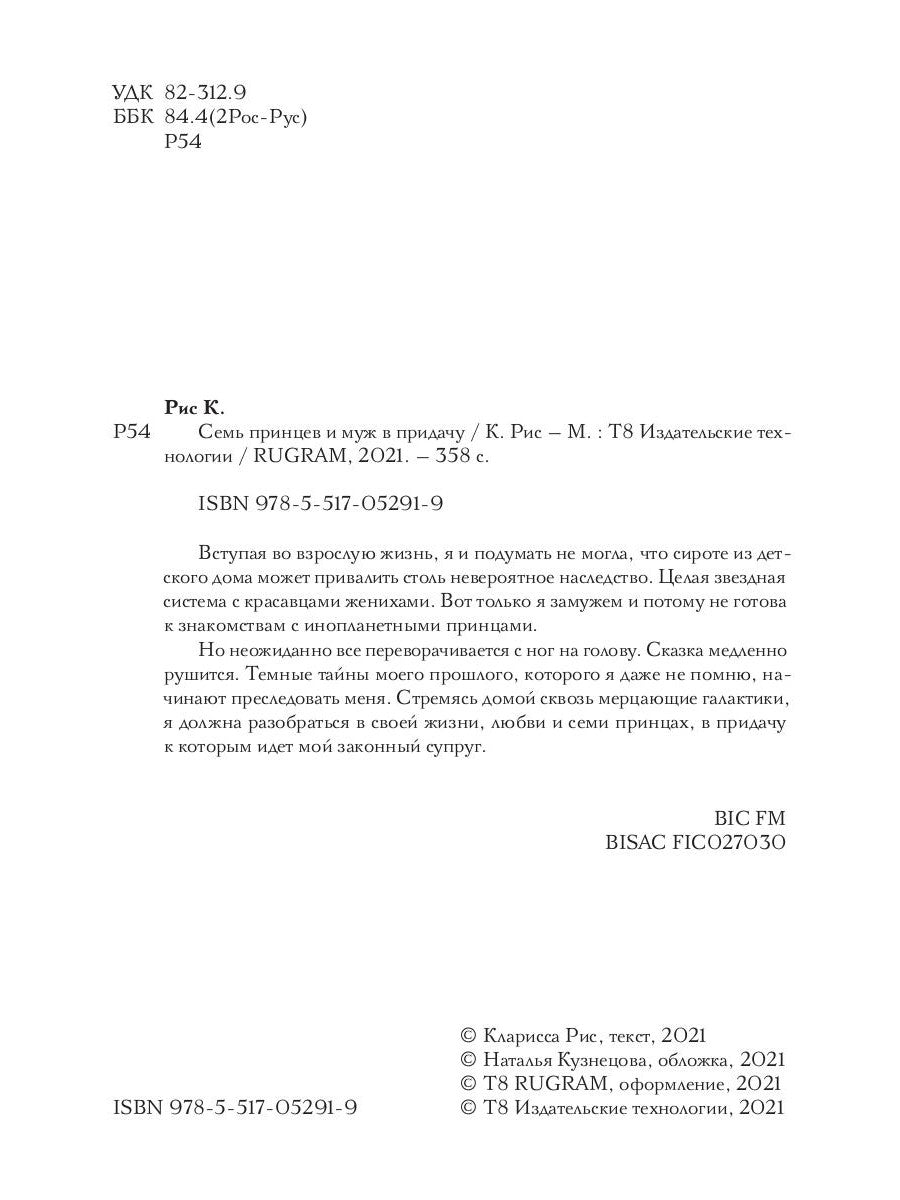 Семь принцев и муж в придачу