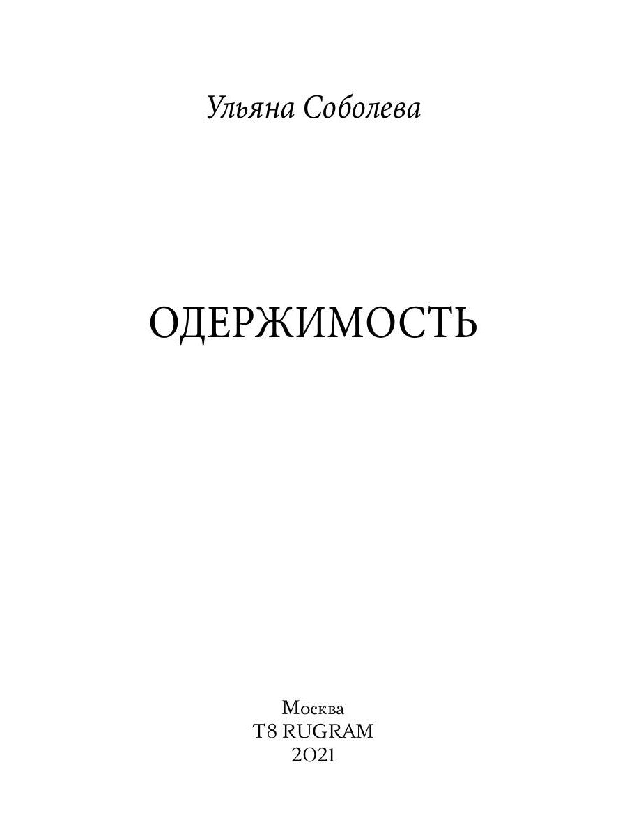 Одержимость