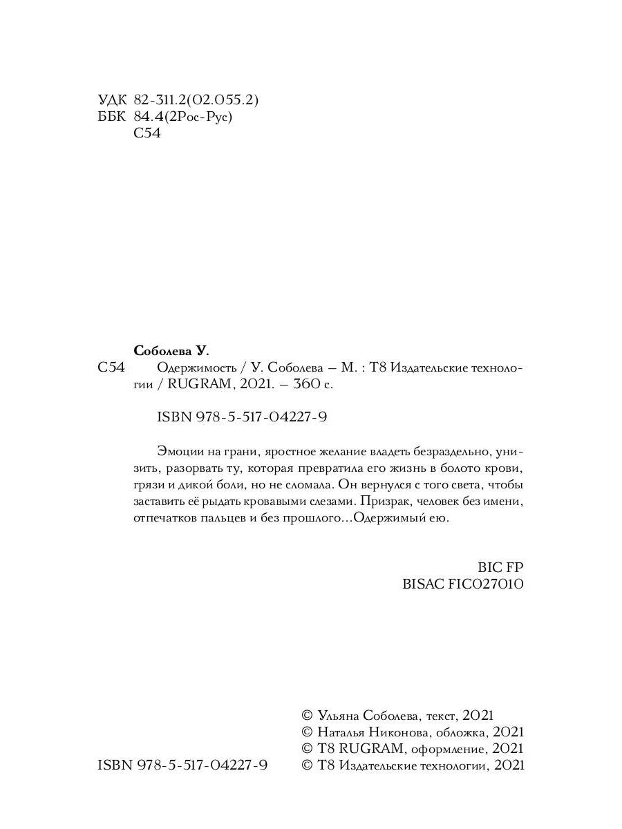 Одержимость