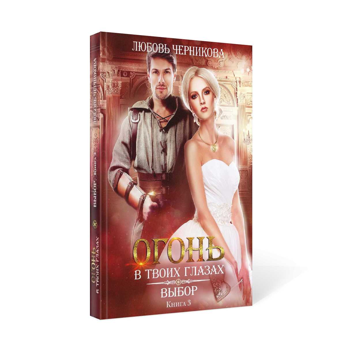 Выбор. Кн. 3