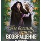 Ты богиня, детка! или Возвращение в Асгард