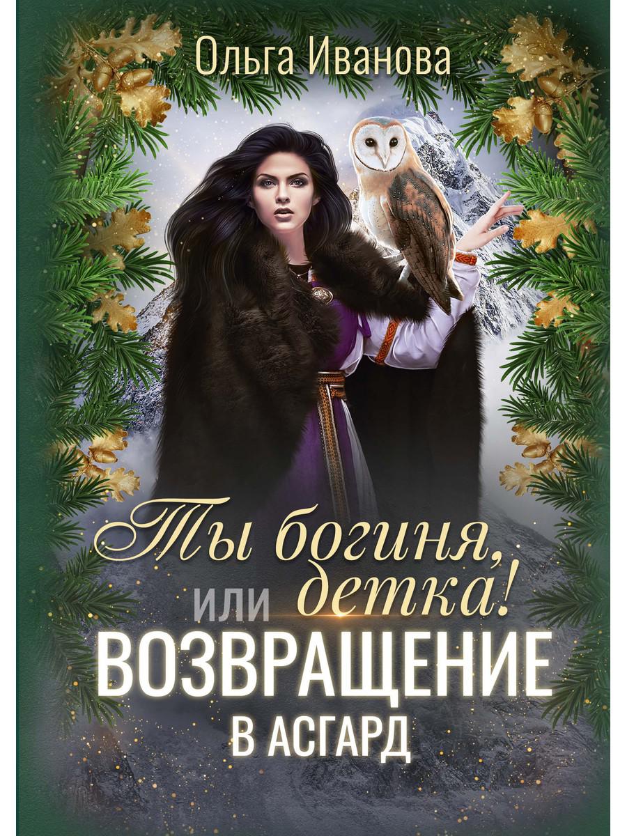 Ты богиня, детка! или Возвращение в Асгард