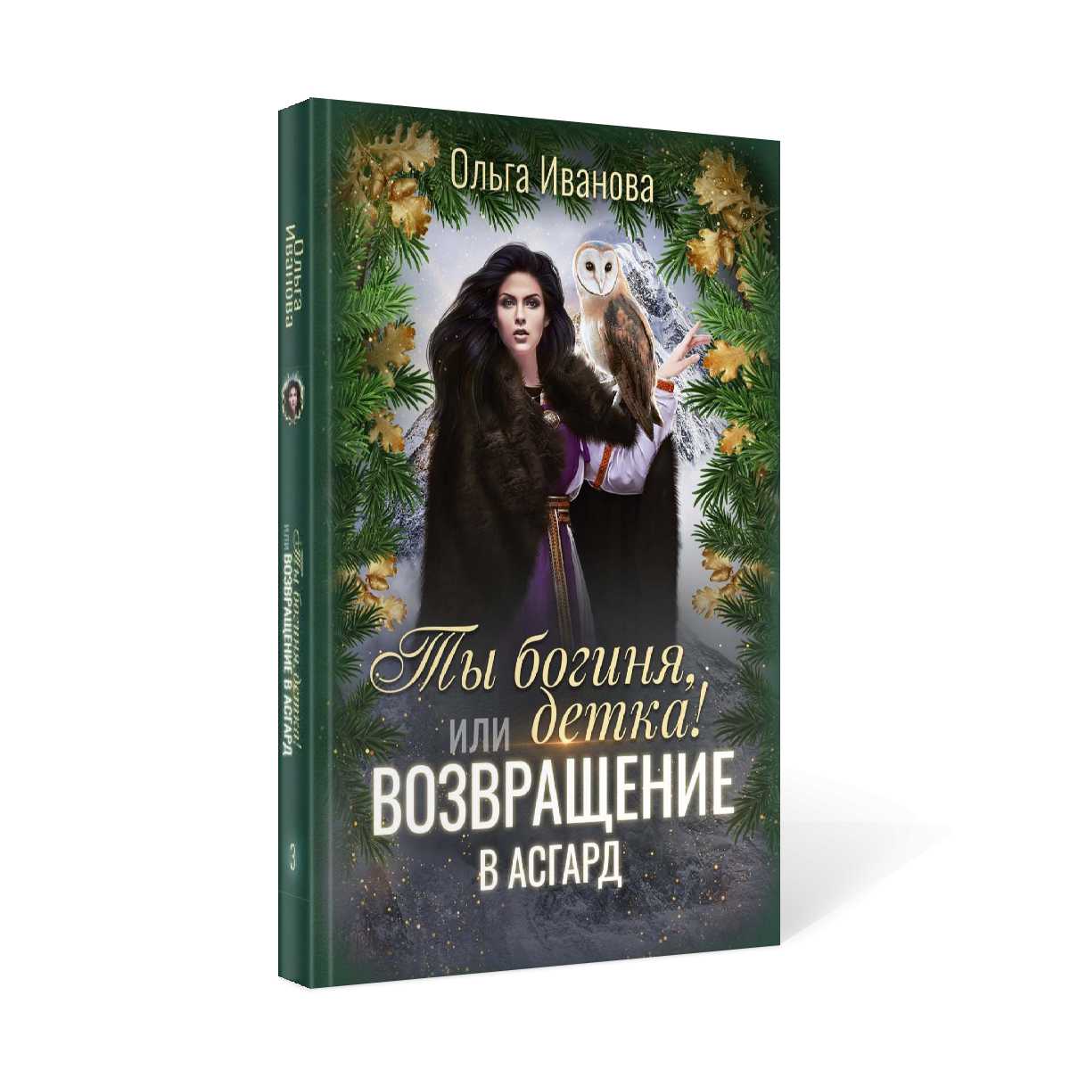 Ты богиня, детка! или Возвращение в Асгард