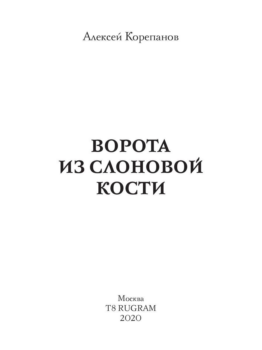 Ворота из слоновой кости