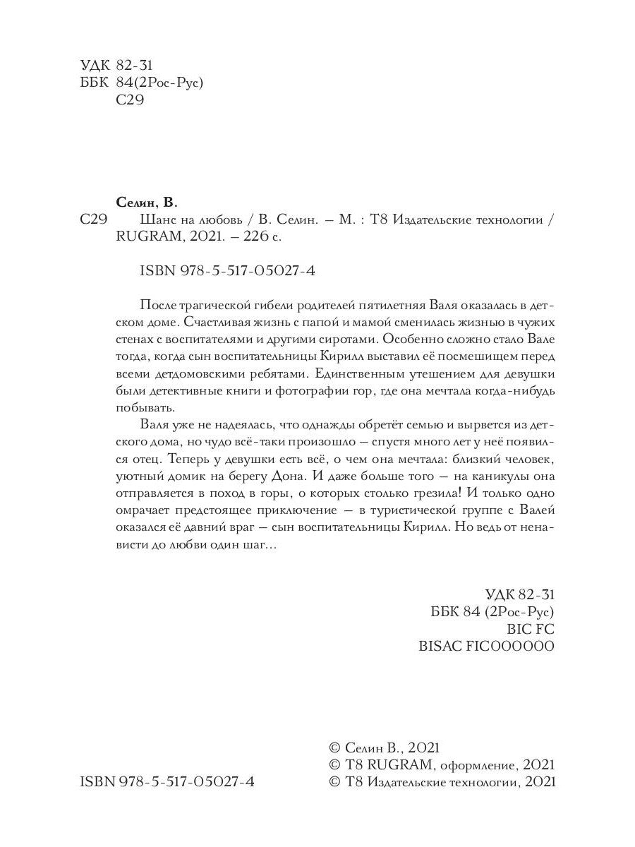 Шанс на любовь