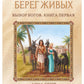 Берег Живых. Выбор Богов. Кн. 1