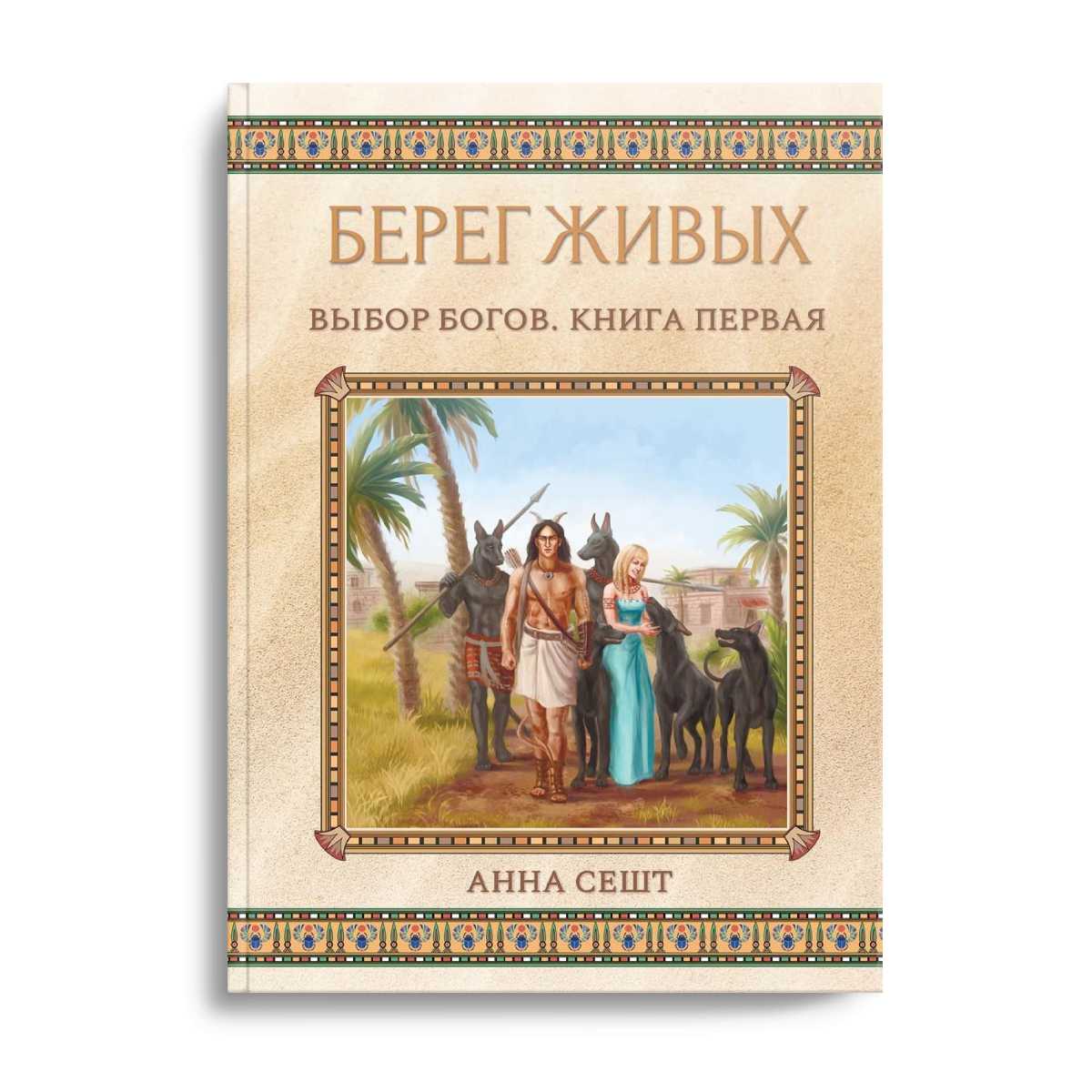 Берег Живых. Выбор Богов. Кн. 1