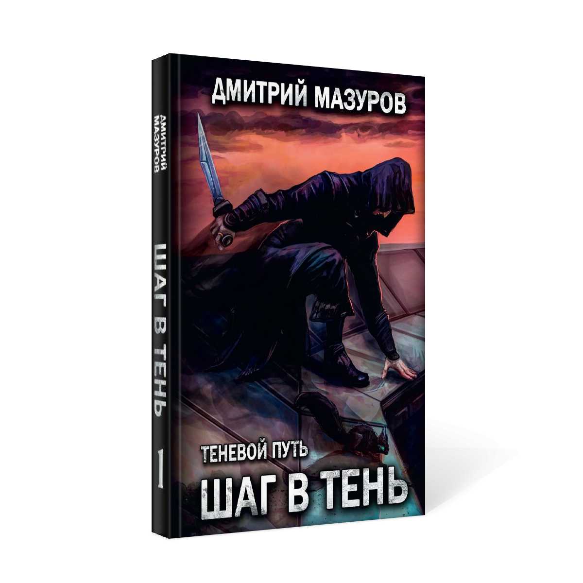 Шаг в тень. Т. 1