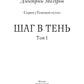 Шаг в тень. Т. 1