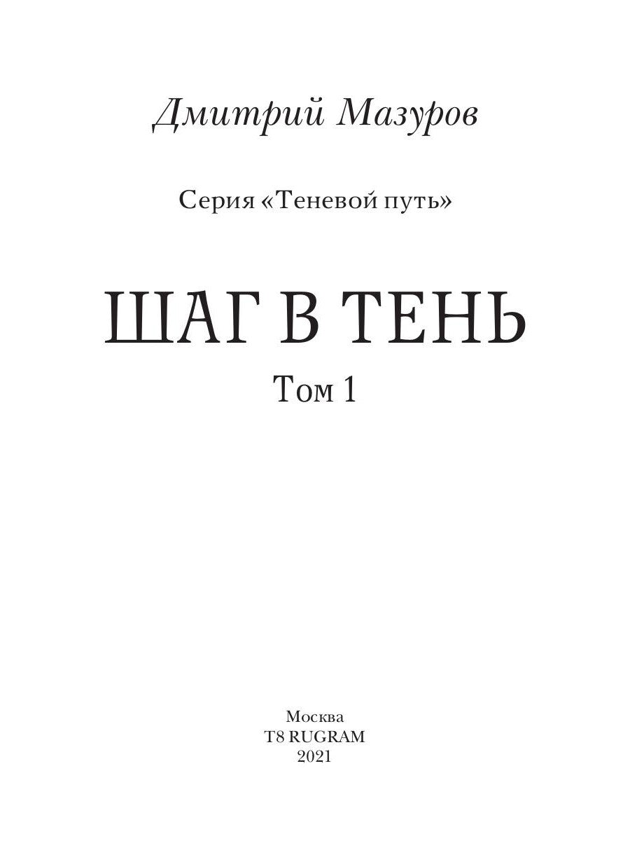 Шаг в тень. Т. 1
