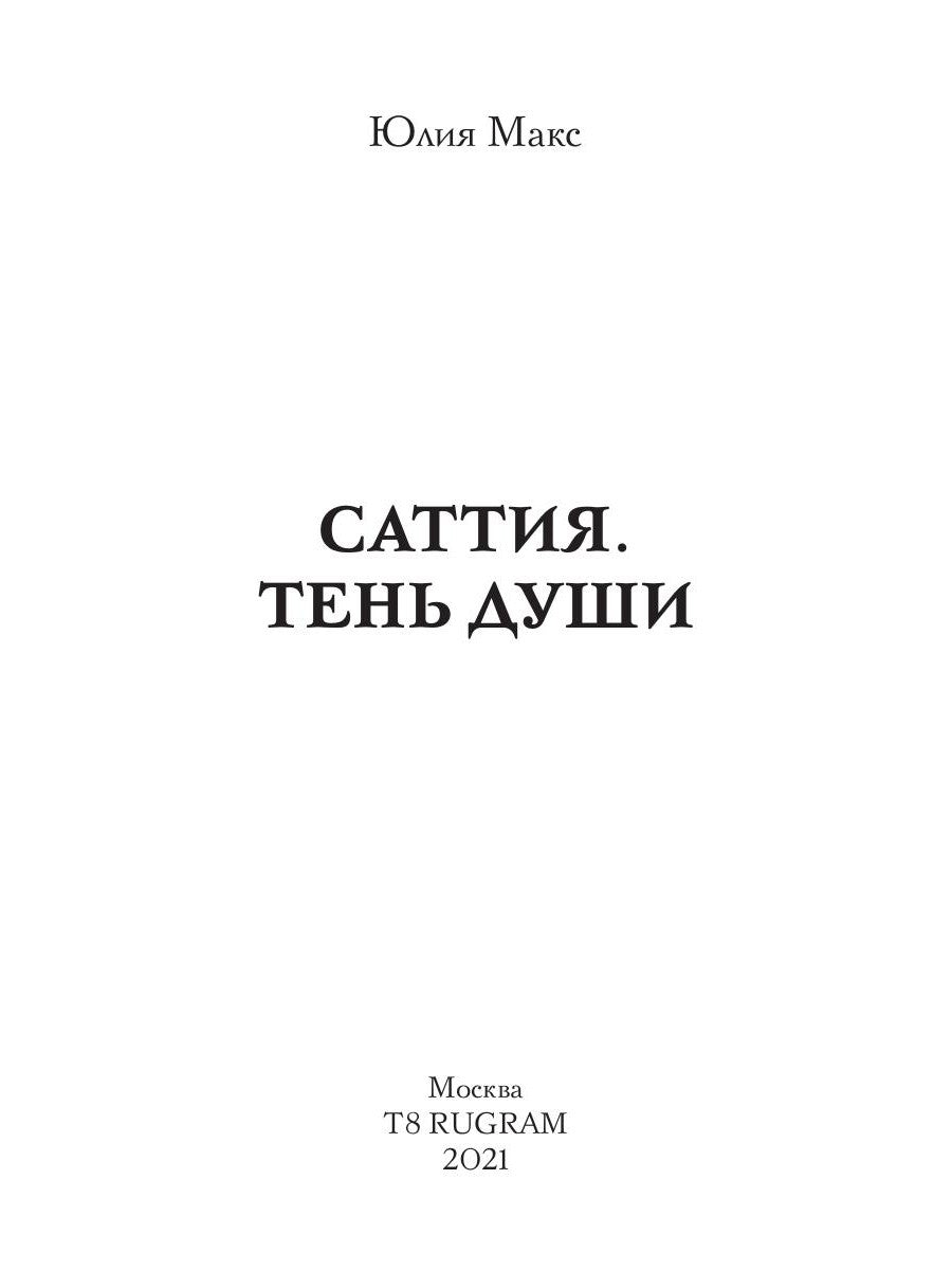 Саттия. Тень души