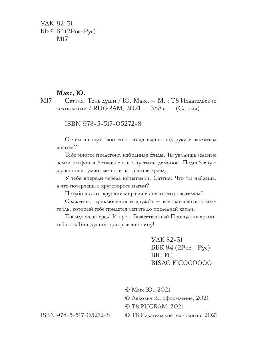 Саттия. Тень души