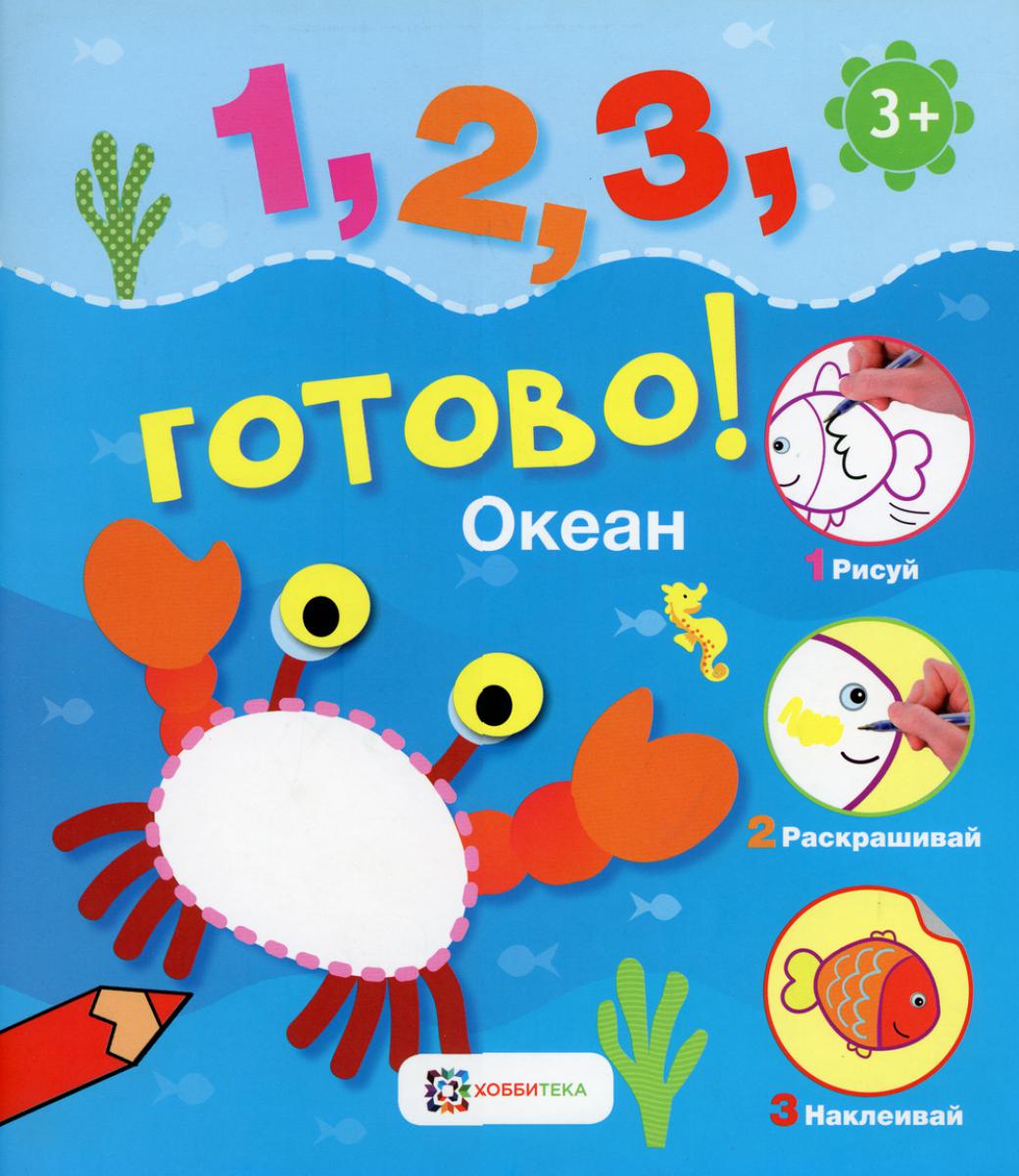 Océan. Рисуй, раскрашивай, наклеивай!