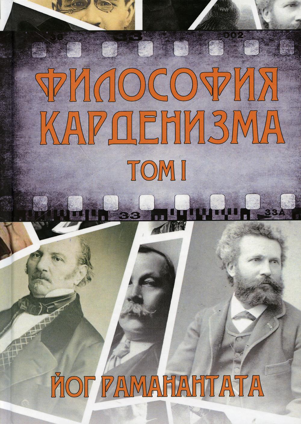 Философия КARDенизма. Т. 1 : Adaptation des faits et des institutions spirituelles