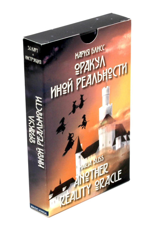 Оракул иной реальности