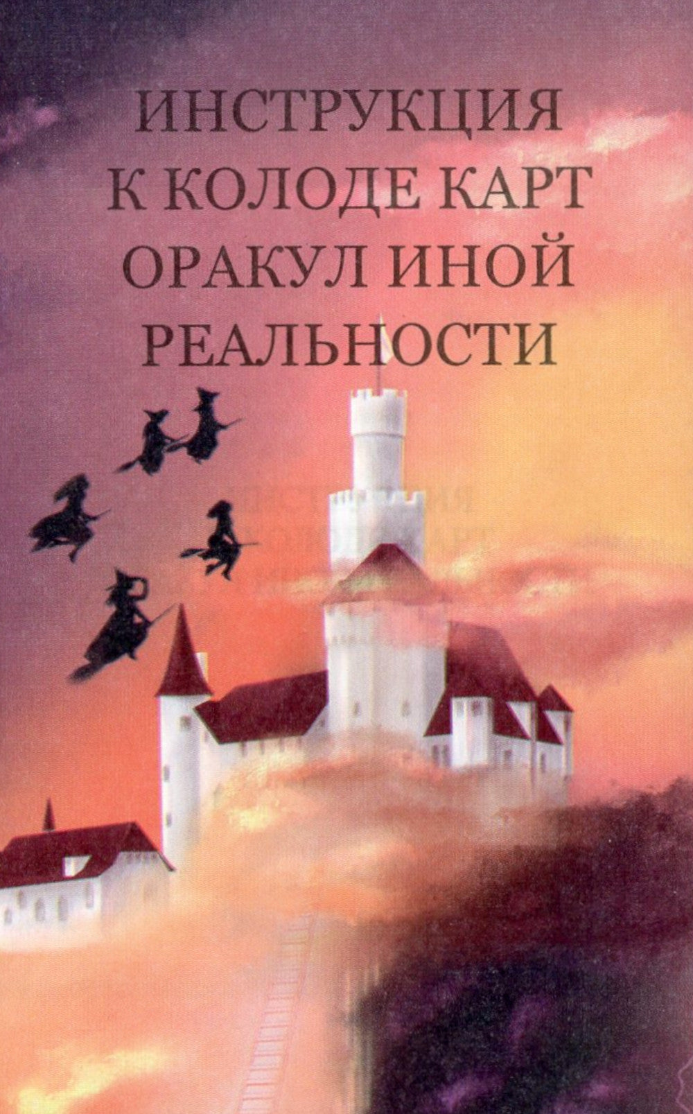 Оракул иной реальности