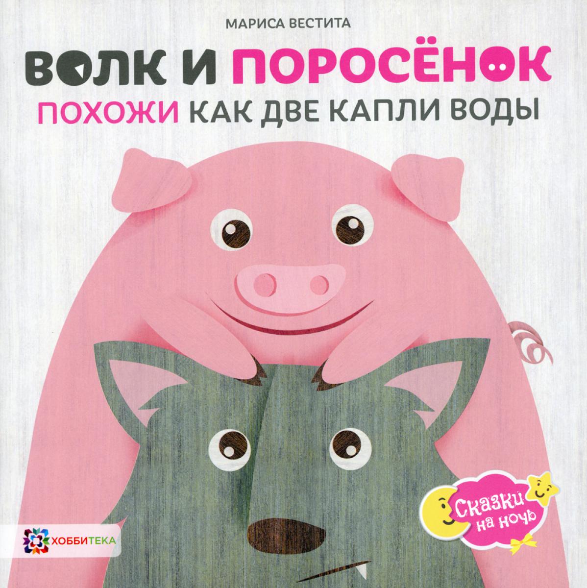 Волк и поросенок. Похожи как две капли воды