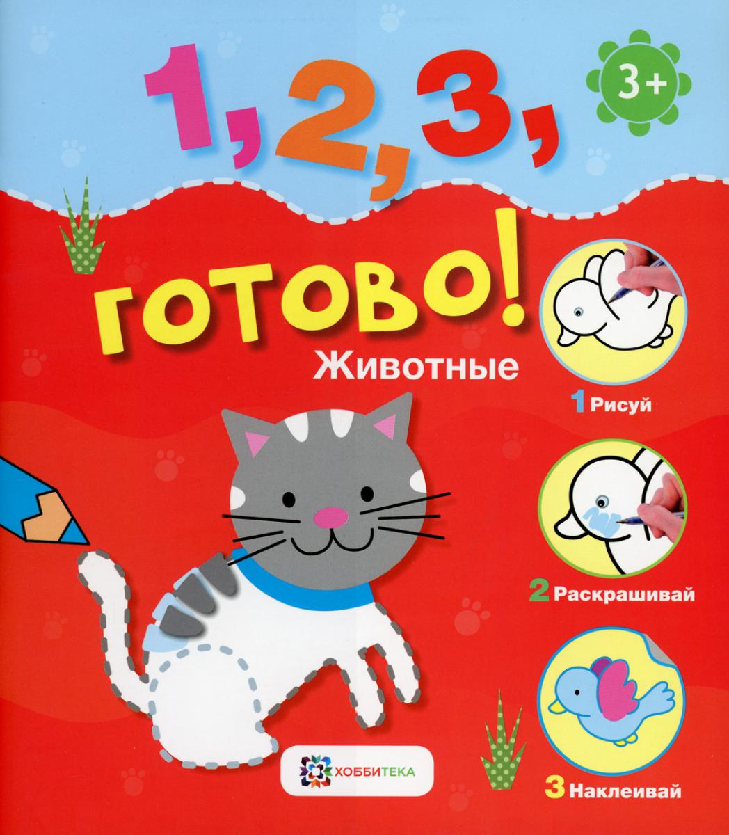 *Животные. Рисуй, раскрашивай, наклеивай!