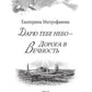 Дарю тебе небо - Дорога в Вечность
