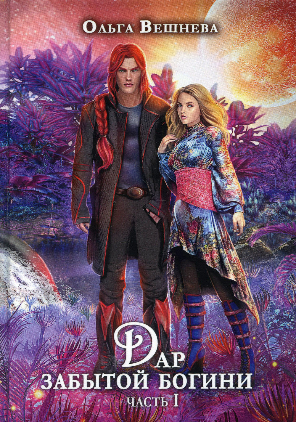 Дар забытой богини. Ч. 1