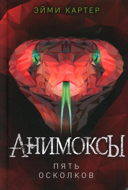 Пять Осколков