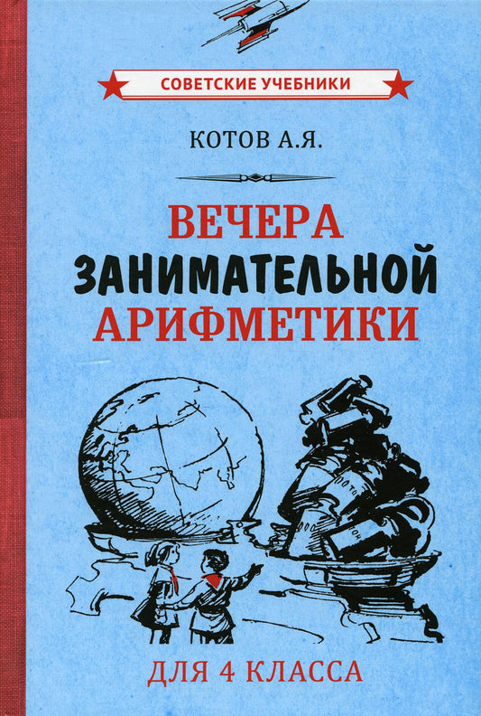 Вечера занимательной арифметики для 4 класса