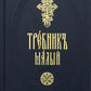 Требник малый на церковно-славянском
