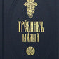 Требник малый на церковно-славянском