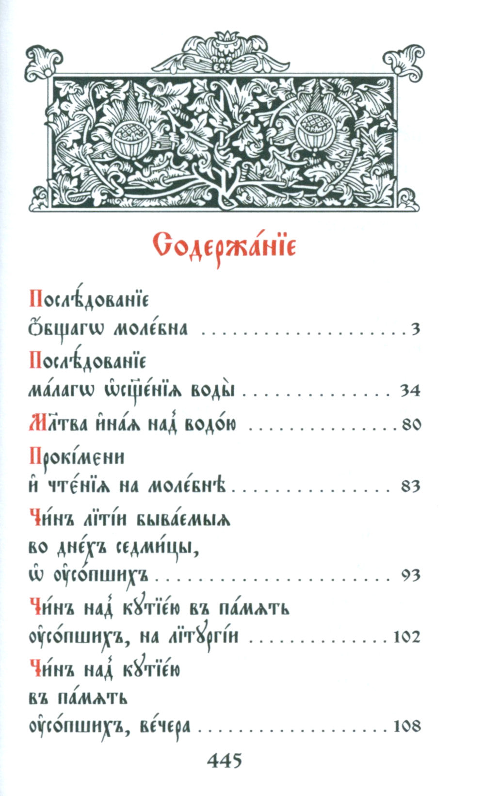 Требник малый на церковно-славянском