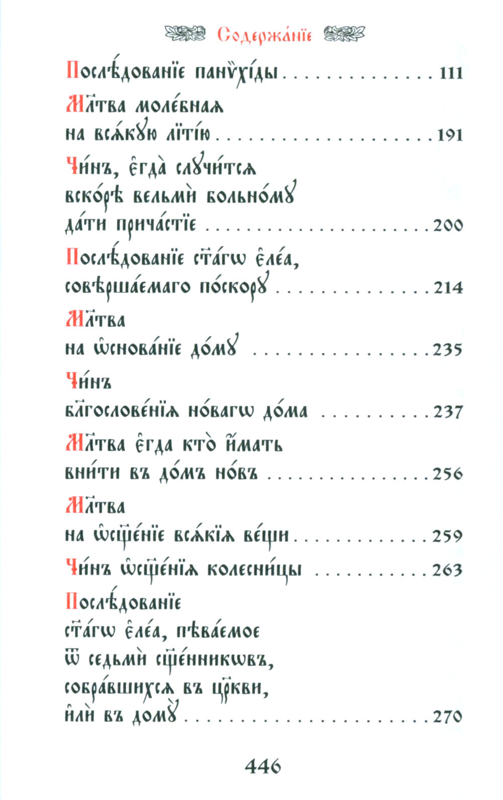 Требник малый на церковно-славянском